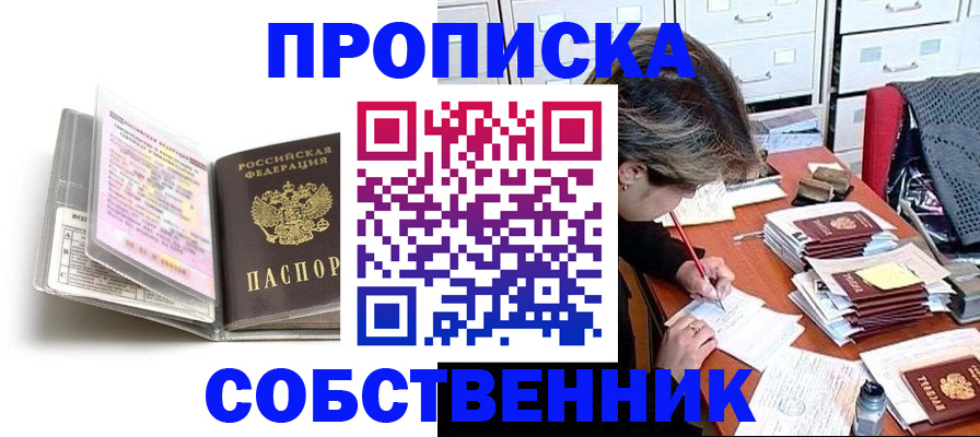 прописка в Чернушке